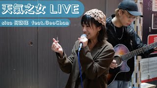 sica 何洛瑤 - 天氣之女 快閃Busking Live feat. GooChan | 2023-12-08 旺角