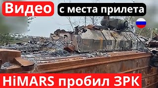 HiMARS жестко "проколол" ЗРК оккупантов!