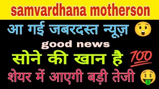 samvardhana motherson share latest news today || samvardhana motherson share analysis