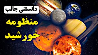 چیزهای عجیبی در منظومه خورشیدی ما کشف شده که ترسناک است