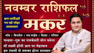 Makar Rashi November Rashifal-मकर राशि |शनि के आशीर्वाद से बनेगे बिगड़े काम-Capricorn-Suresh Shrimali