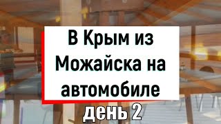 Наше автопутешествие в Крым на машине. День 2.