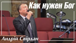 Как нужен Бог | Андрей Свирдан