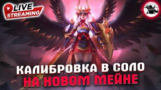 КАЛИБРОВКА 0/10 | ИСПЫТАЕМ УДАЧУ В РАНДОМЕ - MOBILE LEGENDS