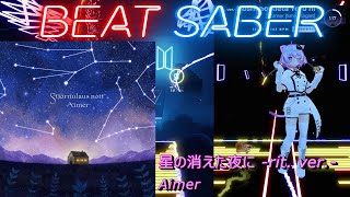 【BeatSaber/ビートセイバー】星の消えた夜に -rit. ver.- / Aimer ※Expert+【ナミカワ】初心者も？中級者も？おススメ