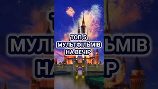 Топ 5 мультфільмів на вечір #топ #мультфільми #топмультфільмів #топмультфильмов #мультики