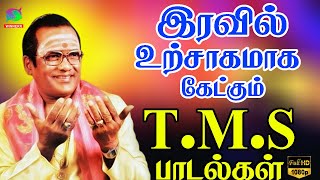 இரவில் உற்சாகமாக கேட்கும் T.M.S பாடல்கள் | Iravil Urchagamaga Ketkum T.M.S Padalgal