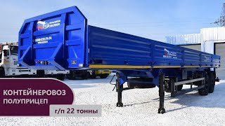 Бортовой полуприцеп-контейнеровоз марки УЗСТ 9175-016Б2 (г/п 22 т.)