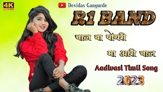 चाल वा पोयरी 😘 मा आरी चाल 🥰 R1 Band ✨ Aadivasi Timli Song|Super Hit Timli