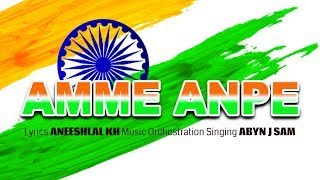 Amme Anpe |   അമ്മേ അൻപേ  |  Abyn J Sam  |  AneeshLal KH  |  Patriotic Songs Malayalam