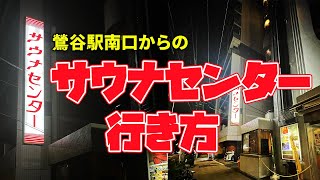 【サウナセンター】鶯谷駅からサウナセンターへの行き方