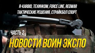 ВОИН ЭКСПО 2024. R-KARBID, ТЕХИНКОМ FORCE LINE, REDWAR, ТАКТИЧЕСКИЕ РЕШЕНИЯ, СТРАЙКБОЛ СПОРТ. Ч2