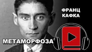 Metamorfoza | Preobražaj | Franc Kafka | Audio Knjiga