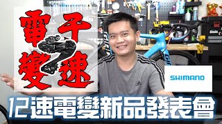 Shimano12速電變新品發表會/小宇：框煞沒人權XD