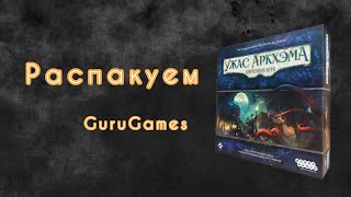 Распаковка настольной игры Ужас Аркхэма карточная игра. GuruGames