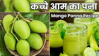 Aam panna | कैरी का पना | Raw mango recipe | Summer special recipe | Kairi Green Mango Panha