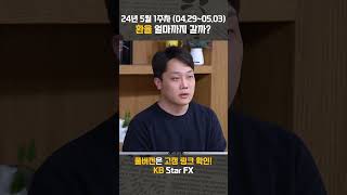 2024년 5월 1주차 (04.29~05.03) 환율 얼마까지 갈까? | 환율똑톡