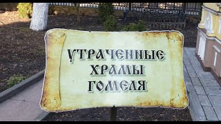 Утраченные храмы Гомеля