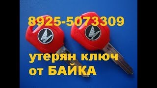 Восстановление утерянных ключей мотоциклов хонда +79255073309