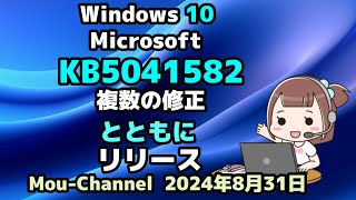 Windows 10●Microsoftは●KB5041582●複数の修正とともに●リリース