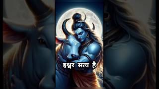 इश्वर सत्य हैसत्य ही शिव हैशिव ही सुन्दर है  || #ytshortsindia #trending