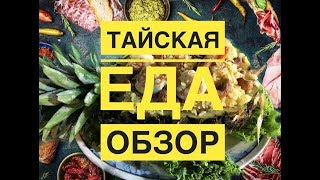 Тайская еда :Цены. Обзор самых вкусных тайских блюд!