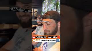 Хабиб Абубакар Нурмагомедов в Америке скоро Бои UFC Khabib #ufc #hasbik #shortsvideo #nurmagomedov