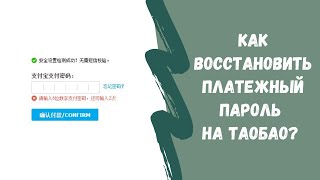 Как восстановить платежный пароль на Таобао