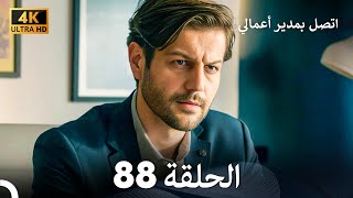 اتصل بمدير أعمالي الحلقة 88 - (4K Ultra HD)