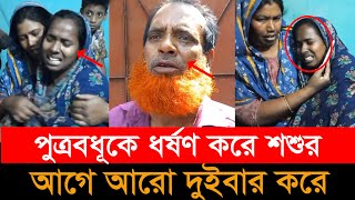 আপন ছেলের বউকে রুমে ডেকে নেয় শশুর, এর আগেও একাধিকবার এই রকম সম্পর্ক করে