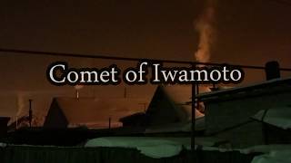 Комета Ивамото (Comet Of Iwamoto)12.2..2019