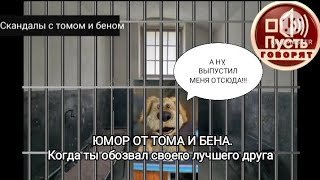 ЮМОР ОТ ТОМА И БЕНА. КОГДА ТЫ ОБОЗВАЛ СВОЕГО ЛУЧШЕГО ДРУГА. ТЕАТР ОТМЕННЫЙ😁.