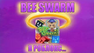 BEE SWARM SIMULATOR В РОБЛОКС➲Что за игра? Как играть?