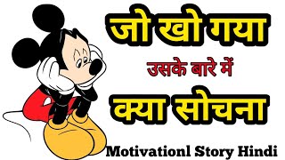 जो खो गया उसके बारे में क्या सोचना   || Motivational Story Hindi