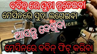 ମେସିନରେ ସୁତା ଲଗେଇବା/ବବିନ୍ ରେ ସୁତା ଗୁଢେଇବା/ବବିନ୍ କେସକୁ ମେସିନରେ ଫିଟ୍ କରିବା