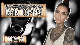 Том 3. Е.А. Назарова - Виктория (читает автор)