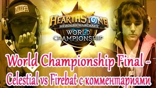 World Championship Final - Celestial vs Firebat с комментариями