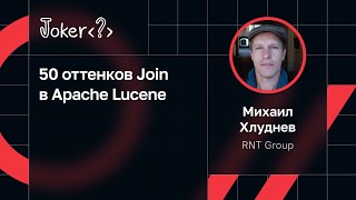 Михаил Хлуднев — 50 оттенков Join в Apache Lucene