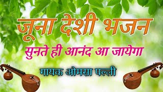 मारवाड़ी जूना देशी भजन|[Marwadi juna deshi Bhajan|पुराना भजन #bhajan #trending #viral#video#मारवाड़ी