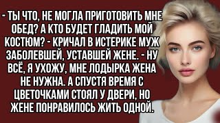 -Ты что, не могла приготовить мне обед? А кто будет гладить мой костюм? - кричал в истерике муж