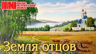 ВИА "ПЛАМЯ" - Земля отцов