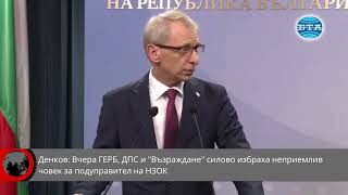 Денков: Вчера ГЕРБ, ДПС и "Възраждане" силово избраха неприемлив човек за подуправител на НЗОК