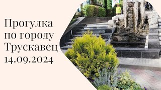 Прогулка по городу Трускавец 14.09.2024