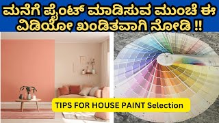 Best colour ideas for your house l ನಿಮ್ಮ ಮನೆಗೆ ಯಾವ ಪೈಂಟ್ ಸೂಕ್ತ ?? House Painting Tips