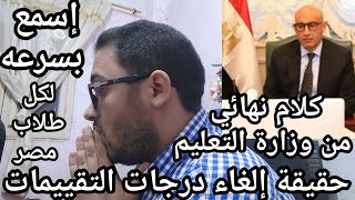 وأخيرااا وزارة التعليم وحقيقة الغاء الامتحانات والتقييمات  لكل طلاب مصر وأخبار مفاجئه لكل الطلاب