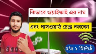 How to wifi password and name change।কিভাবে ওয়াইফাই এর নাম এবং পাসওয়ার্ড চেঞ্জ করবেন মাত্র ১মিনিটে