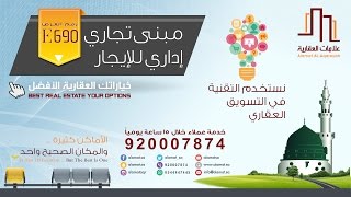 مبنى تجاري اداري للإيجار – طريق الامير محمد بن عبدالعزيز -E690 - علامات العقارية