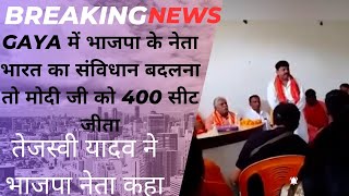 gaya में भाजपा के नेता संविधान बदलना है तो 400 सेट मोदी जी को जितना है Tejashwi yadav on bjp