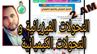 التحول الفيزيائي والتحول الكيميائي للسنة الثانية متوسط