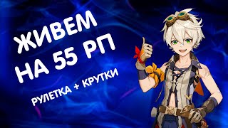 Genshin Impact 2.2  55 РП | Крутки + Рулетка | Отвечаю на вопросы